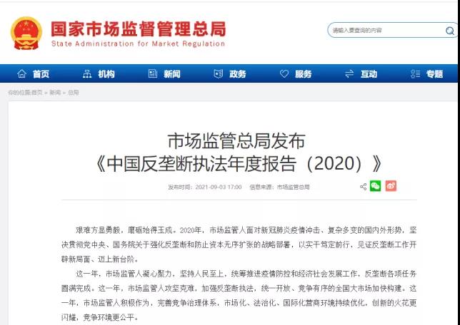 《中國反壟斷年度執(zhí)法報告(2020)》