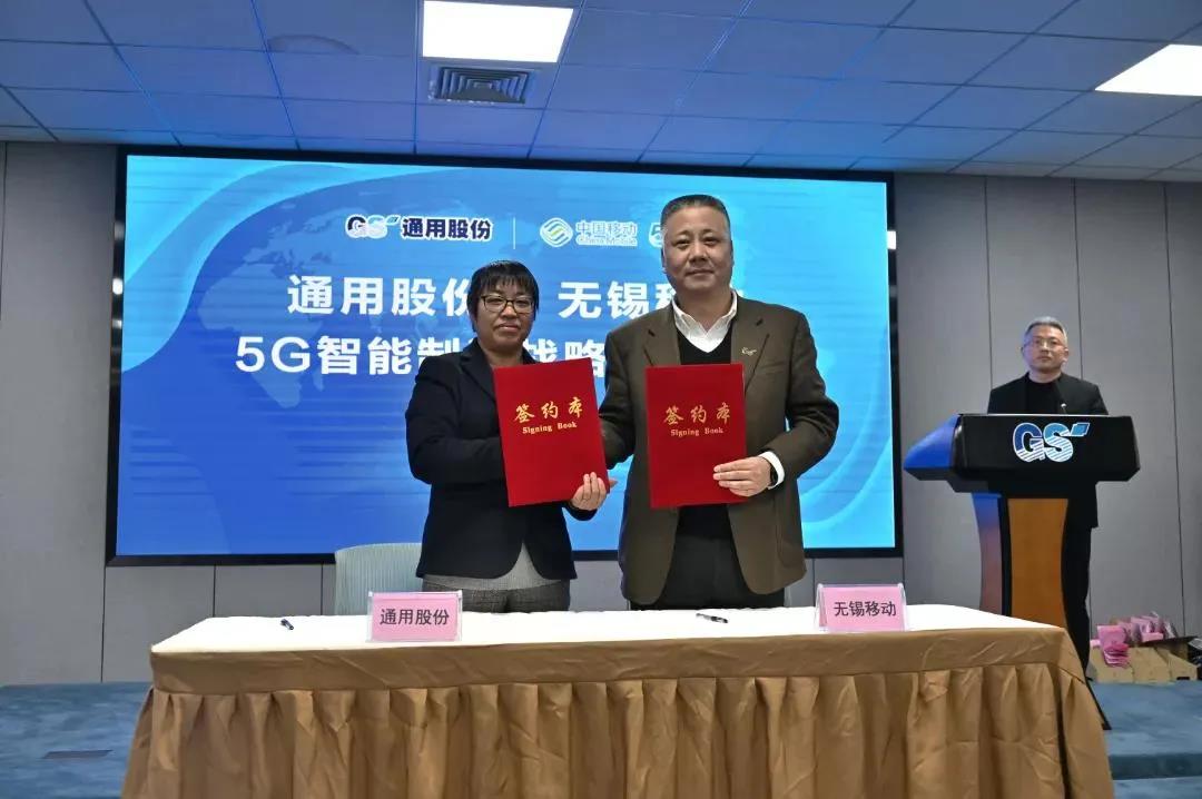 通用股份、中國移動無錫分公司5G智能制造戰略合作正式簽約