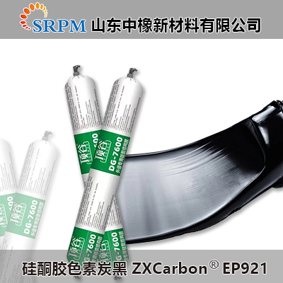 中橡新材丁基密封膠用炭黑ZXCarbonEP 921