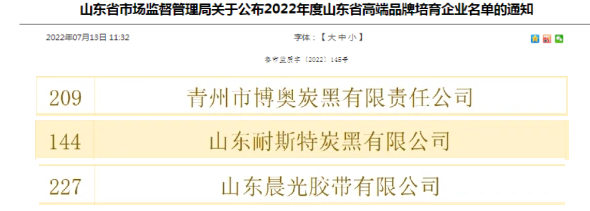 晨光膠帶、博奧炭黑、耐斯特入選山東省高端品牌培育企業名單